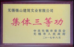 2011-2015年度無錫市城市建設(shè)集體三等功