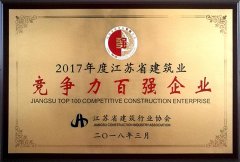 2017年度江蘇省建筑業(yè)競爭力百強(qiáng)企業(yè)