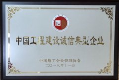 2018年度中國工程建設(shè)誠信典型企業(yè)