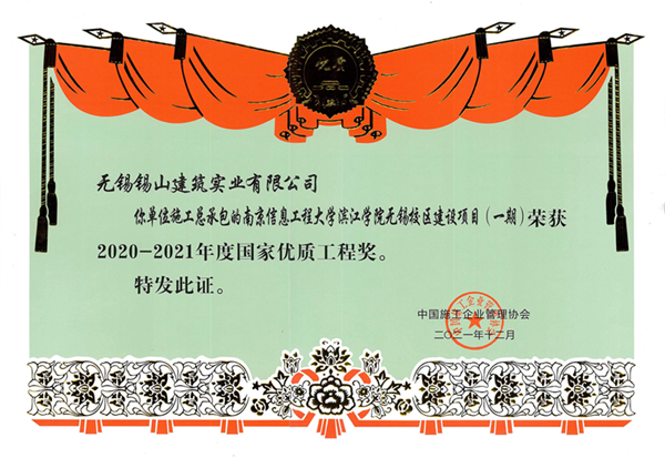 國家優(yōu)質(zhì)工程獎（南京信息工程大學(xué)濱江學(xué)院無錫校區(qū)建設(shè)項目（一期））.jpg