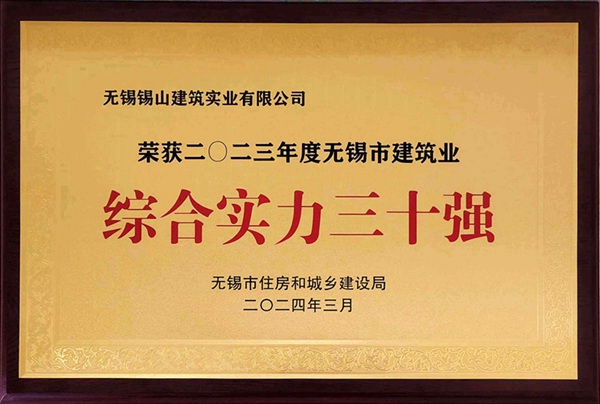 2023年度無錫市建筑業(yè)綜合實力三十強.jpg